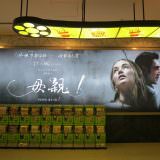 Movie, Mother!(美國, 2017年) / 母親！(台灣) / 媽媽(香港), 廣告看板, 喜滿客京華影城