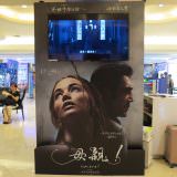 Movie, Mother!(美國, 2017年) / 母親！(台灣) / 媽媽(香港), 廣告看板, 微風國賓影城