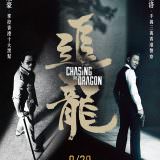 Movie, 追龍(香港, 2017年) / 追龍(台灣) / 追龙(中國) / Chasing the Dragon(英文), 電影海報, 台灣
