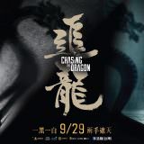 Movie, 追龍(香港, 2017年) / 追龍(台灣) / 追龙(中國) / Chasing the Dragon(英文), 電影海報, 台灣, 橫版