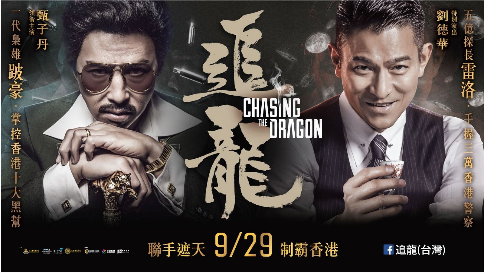 Movie, 追龍(香港, 2017年) / 追龍(台灣) / 追龙(中國) / Chasing the Dragon(英文), 電影海報, 台灣, 橫版