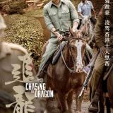 Movie, 追龍(香港, 2017年) / 追龍(台灣) / 追龙(中國) / Chasing the Dragon(英文), 電影海報, 中國, 角色