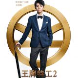 Movie, Kingsman: The Golden Circle(美國, 2017年) / 金牌特務：機密對決(台灣) / 王牌特工2：黄金圈(中國) / 皇家特工：金圈子(香港), 電影海報, 中國, 推廣大使