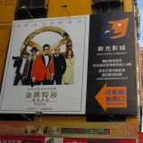 Movie, Kingsman: The Golden Circle(美國, 2017年) / 金牌特務：機密對決(台灣) / 王牌特工2：黄金圈(中國) / 皇家特工：金圈子(香港), 廣告看板, 台北新光影城