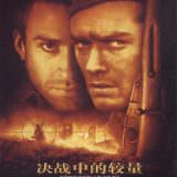 Movie, Enemy at the Gates(美國, 2001年) / 大敵當前(台灣) / 敵對邊緣(香港) / 决战中的较量(中國), 電影海報, 中國