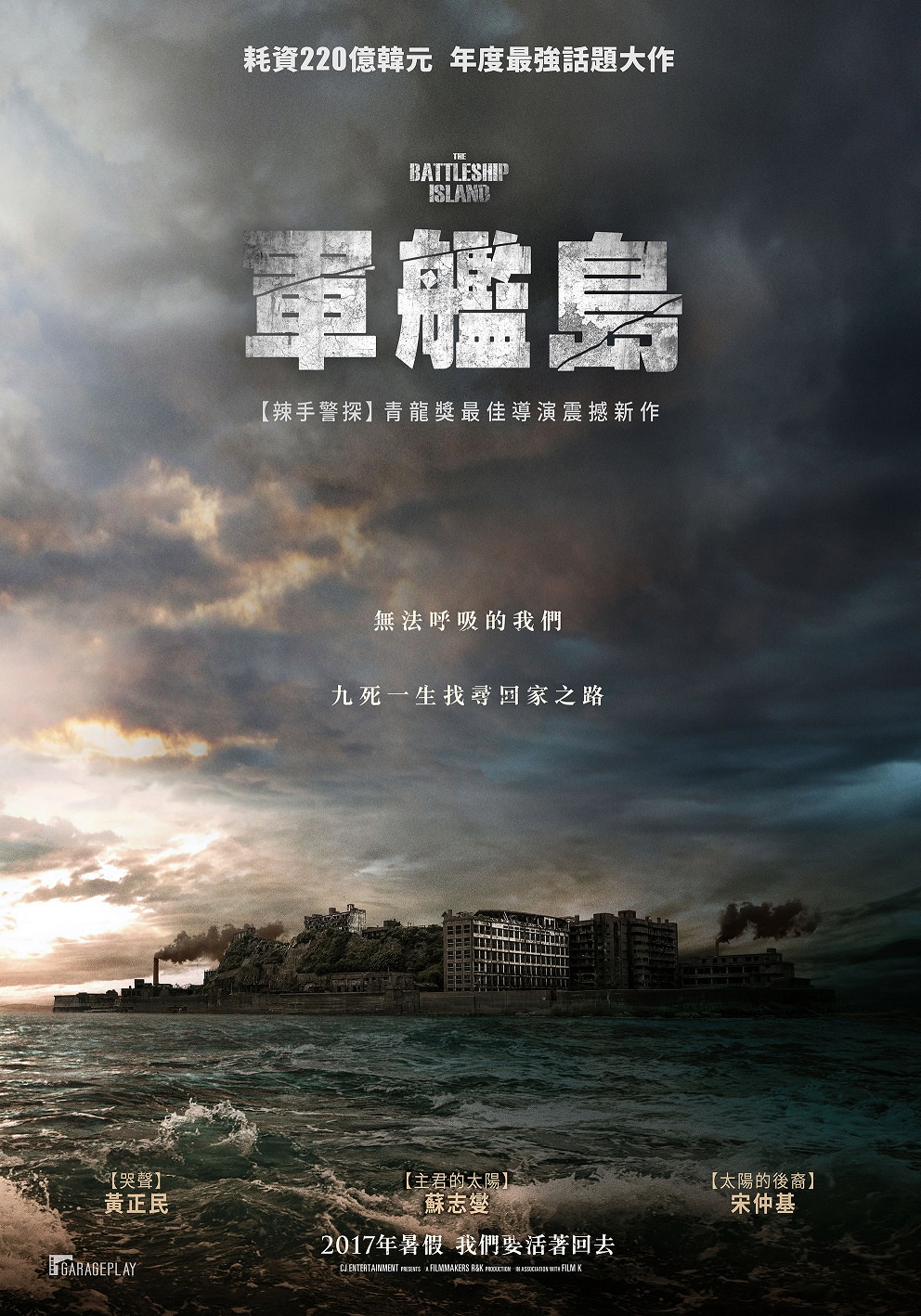 Movie, 군함도(韓國, 2017年) / 軍艦島(台灣.香港) / The Battleship Island(英文), 電影海報, 台灣