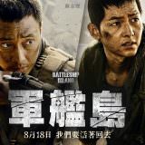 Movie, 군함도(韓國, 2017年) / 軍艦島(台灣.香港) / The Battleship Island(英文), 電影海報, 台灣, 橫版