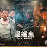 Movie, 군함도(韓國, 2017年) / 軍艦島(台灣.香港) / The Battleship Island(英文), 廣告看板, 喜樂時代影城