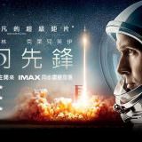 Movie, First Man(美國, 2018年) / 登月先鋒(台灣) / 登月第一人(中國.香港), 電影海報, 台灣, 橫版