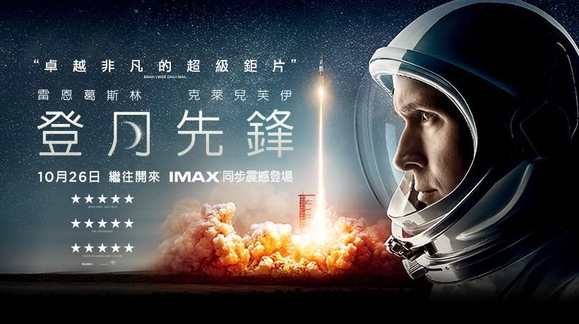 Movie, First Man(美國, 2018年) / 登月先鋒(台灣) / 登月第一人(中國.香港), 電影海報, 台灣, 橫版