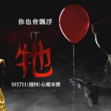 Movie, It(美國, 2017年) / 牠(台灣) / 小丑回魂(香港), 電影海報, 台灣, 橫版