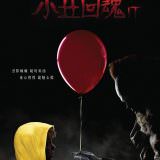 Movie, It(美國, 2017年) / 牠(台灣) / 小丑回魂(香港), 電影海報, 香港