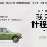 Movie, 택시 운전사(韓國, 2017年) / 我只是個計程車司機(台灣) / 逆權司機(香港) / 出租车司机(網路) / A Taxi Driver(英文), 電影海報, 台灣, 橫版