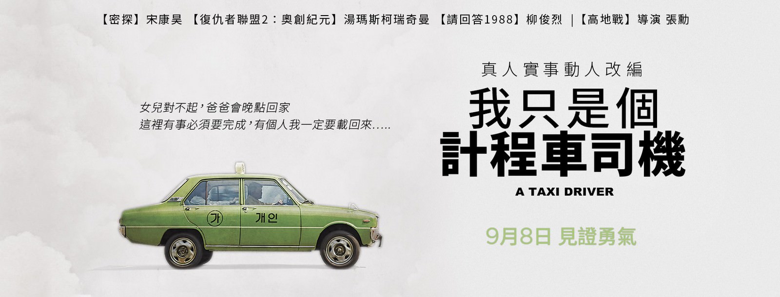 Movie, 택시 운전사(韓國, 2017年) / 我只是個計程車司機(台灣) / 逆權司機(香港) / 出租车司机(網路) / A Taxi Driver(英文), 電影海報, 台灣, 橫版