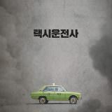 Movie, 택시 운전사(韓國, 2017年) / 我只是個計程車司機(台灣) / 逆權司機(香港) / 出租车司机(網路) / A Taxi Driver(英文), 電影海報, 韓國