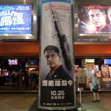 Movie, Hunter Killer(美國, 2018年) / 潛艦獵殺令(台灣) / 冰海陷落(中國) / 潛艦滅殺令(香港), 廣告看板, 日新威秀影城