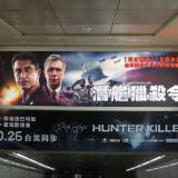 Movie, Hunter Killer(美國, 2018年) / 潛艦獵殺令(台灣) / 冰海陷落(中國) / 潛艦滅殺令(香港), 廣告看板, 捷運西門站