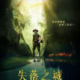 Movie, The Lost City of Z(美國, 2016年) / 失落之城(台灣) / 迷失Z城(中國), 電影海報, 台灣