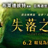 Movie, The Lost City of Z(美國, 2016年) / 失落之城(台灣) / 迷失Z城(中國), 電影海報, 台灣, 橫版