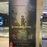 Movie, The Lost City of Z(美國, 2016年) / 失落之城(台灣) / 迷失Z城(中國), 廣告看板, 喜樂時代影城