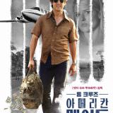 Movie, American Made(美國, 2017年) / 美國製造(台灣) / 巴利薛爾: 飛常任務(香港), 電影海報, 韓國