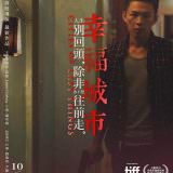 Movie, 幸福城市(台灣, 2018年) / Cities of Last Things(英文), 電影海報, 台灣