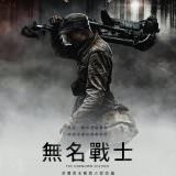 Movie, Tuntematon sotilas(芬蘭, 2017年) / 無名戰士(台灣) / The Unknown Soldier(英文), 電影海報, 台灣