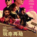 Movie, Baby Driver(美國, 2017年) / 玩命再劫(台灣) / 极盗车神(中國) / 寶貝車神(香港), 電影海報, 台灣