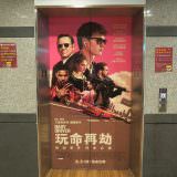 Movie, Baby Driver(美國, 2017年) / 玩命再劫(台灣) / 极盗车神(中國) / 寶貝車神(香港), 廣告看板, 喜樂時代影城