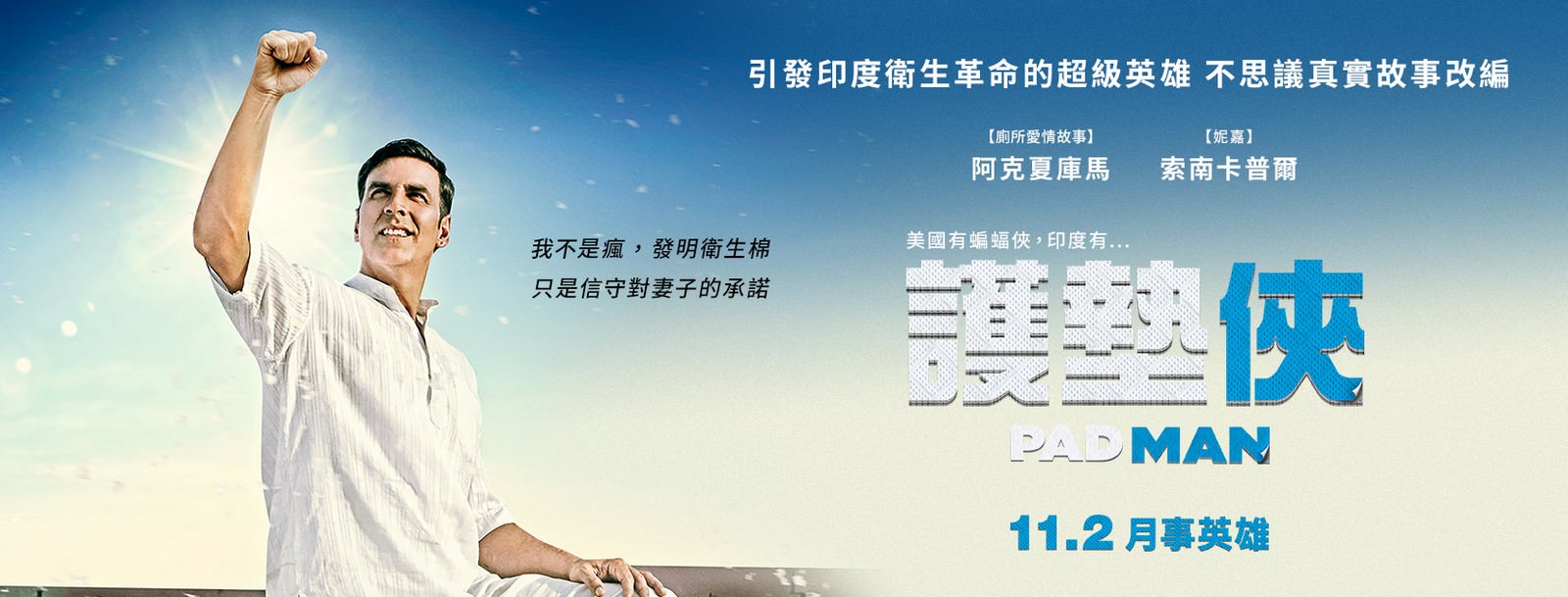 Movie, PadMan(印度, 2018年) / 護墊俠(台灣) / 印度合伙人(中國), 電影海報, 台灣, 橫板