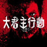 Movie, Overlord(美國, 2018年) / 大君主行動(台灣) / 大君主之役(香港) / 霸主(網路), 電影海報, 台灣