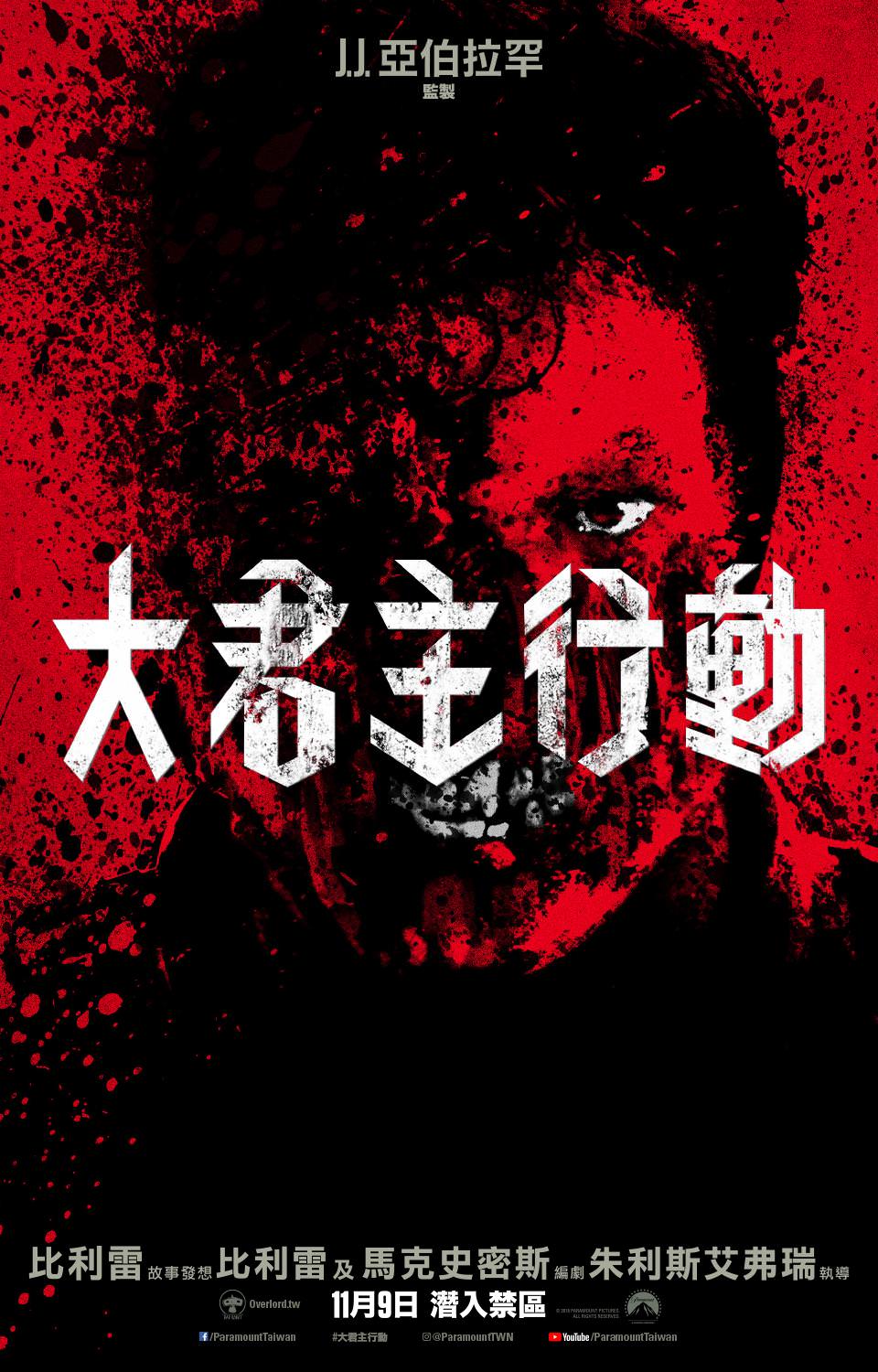 Movie, Overlord(美國, 2018年) / 大君主行動(台灣) / 大君主之役(香港) / 霸主(網路), 電影海報, 台灣