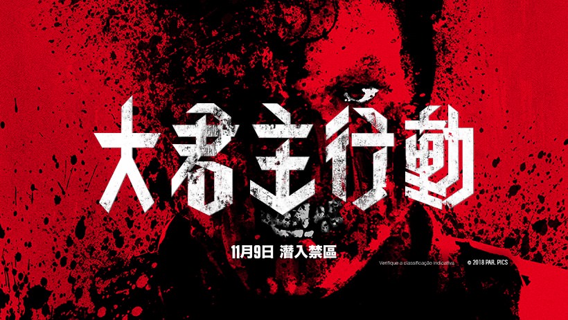 Movie, Overlord(美國, 2018年) / 大君主行動(台灣) / 大君主之役(香港) / 霸主(網路), 電影海報, 台灣, 橫板