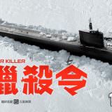 Movie, Hunter Killer(美國, 2018年) / 潛艦獵殺令(台灣) / 冰海陷落(中國) / 潛艦滅殺令(香港), 電影海報, 台灣, 橫版