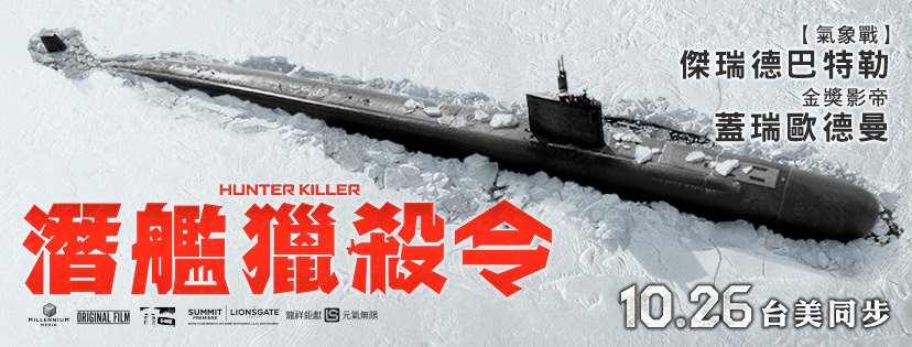 Movie, Hunter Killer(美國, 2018年) / 潛艦獵殺令(台灣) / 冰海陷落(中國) / 潛艦滅殺令(香港), 電影海報, 台灣, 橫版