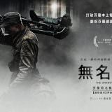 Movie, Tuntematon sotilas(芬蘭, 2017年) / 無名戰士(台灣) / The Unknown Soldier(英文), 電影海報, 台灣, 橫板