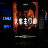 Movie, Overlord(美國, 2018年) / 大君主行動(台灣) / 大君主之役(香港) / 霸主(網路), 廣告看板, 美麗華大直影城
