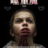 Movie, The Hollow Child(加拿大, 2017年) / 噬童魔(台灣), 電影海報, 台灣