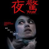 Movie, Mara(英國, 2018年) / 夜驚(台灣) / 玛拉(網路), 電影海報, 台灣
