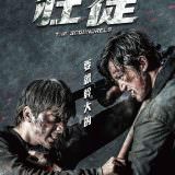 Movie, 狂徒(台灣, 2018年) / The Scoundrels(英文), 電影海報, 台灣