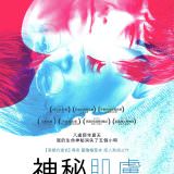 Movie, Mysterious Skin(美國, 2004年) / 神秘肌膚(台灣), 電影海報, 台灣