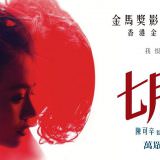 Movie, 七月与安生(中國.香港) / 七月與安生(台) / Soul Mate(英文), 電影海報, 台灣, 橫版(非正式)
