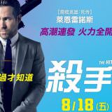 Movie, The Hitman’s Bodyguard(美國, 2017) / 殺手保鑣(台灣) / 王牌保镖(中國) / 鑣救殺手(香港), 電影海報, 台灣, 橫版(非正式)