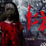 Movie, 紅衣小女孩(台灣, 2015年) / The Tag-Along(英文), 電影海報, 台灣, 橫版