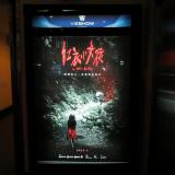Movie, 紅衣小女孩(台灣, 2015年) / The Tag-Along(英文), 廣告看板, 信義威秀影城