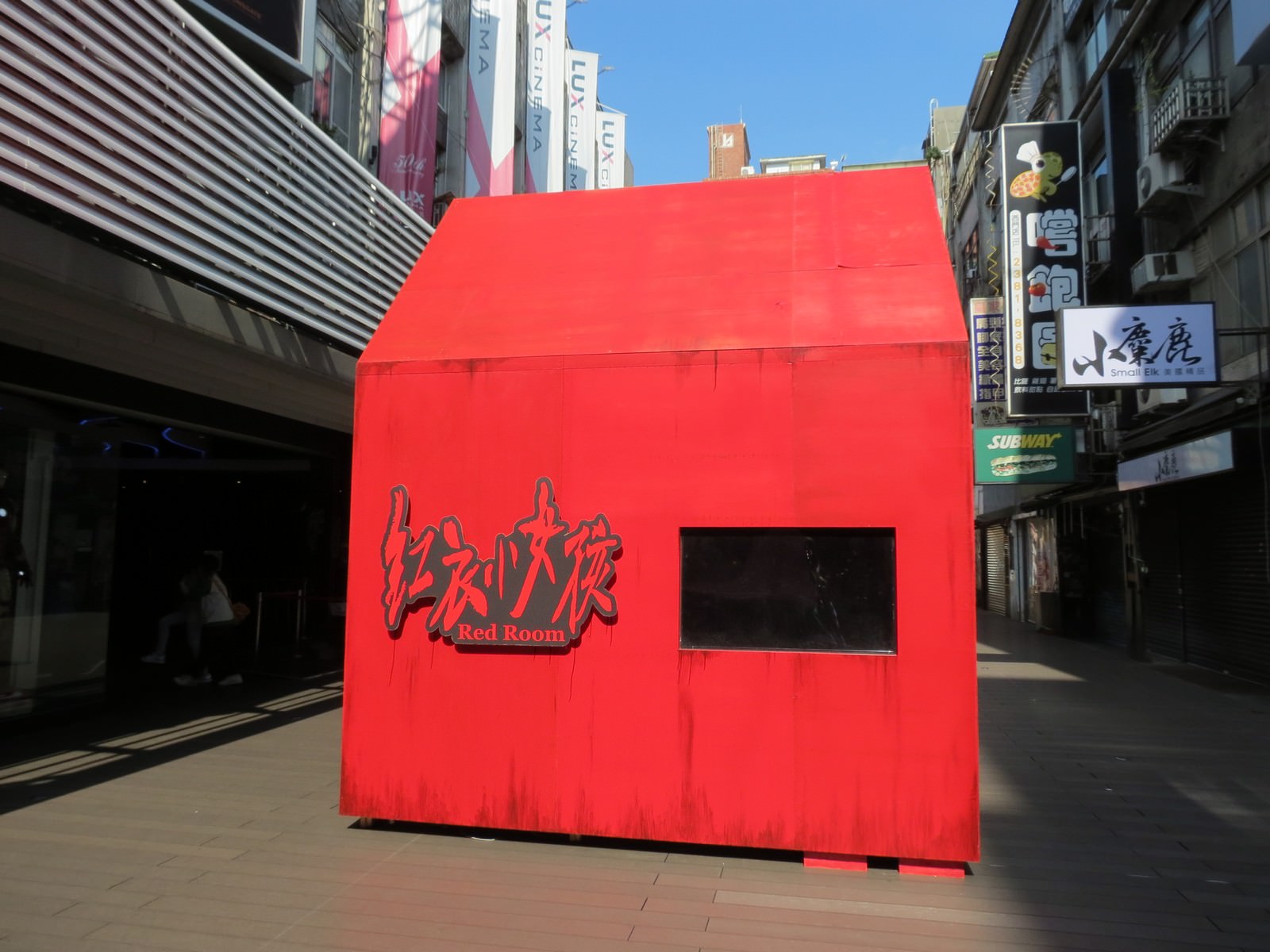 Movie, 紅衣小女孩(台灣, 2015年) / The Tag-Along(英文), 廣告看板, 樂聲影城
