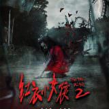 Movie, 紅衣小女孩2(台灣, 2017年) / The Tag-Along 2(英文), 電影海報, 台灣
