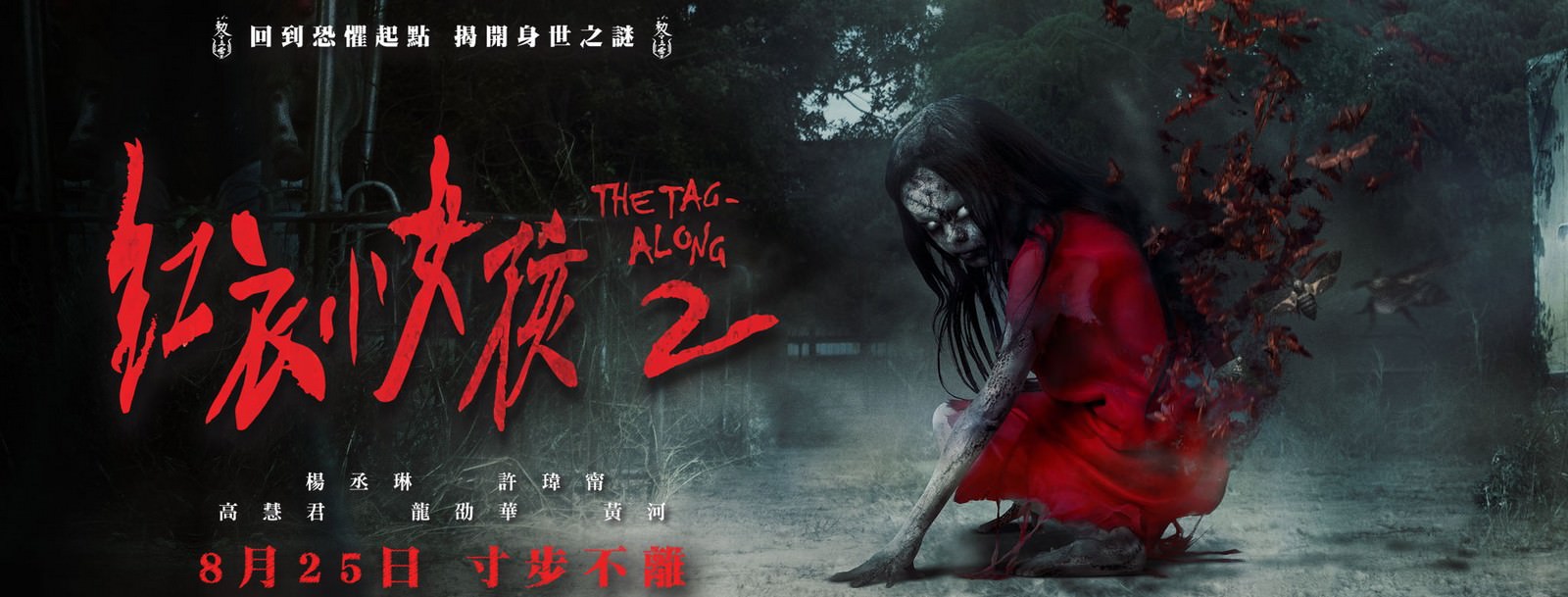 Movie, 紅衣小女孩2(台灣, 2017年) / The Tag-Along 2(英文), 電影海報, 台灣, 橫版(非正式)