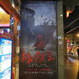 Movie, 紅衣小女孩2(台灣, 2017年) / The Tag-Along 2(英文), 廣告看板, 長春國賓影城