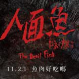 Movie, 人面魚：紅衣小女孩外傳(台灣, 2018年) / The Devil Fish(英文), 電影海報, 台灣, 橫版